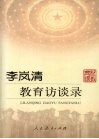 李岚清教育访谈录 封面