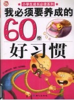 我必须要养成的60个好习惯 封面
