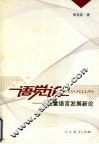 语觉论  儿童语言发展新论 封面