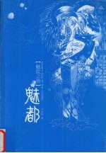 魅都  魅蓝之卷 封面