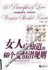 女人应知道的60个爱情潜规则 封面