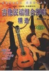 吉他民谣组合弹唱精选  简谱、六线谱、和弦图对照  吉他歌手珍藏本 封面