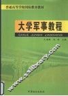 大学军事教程 封面