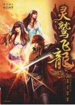 灵鹫飞龙 封面