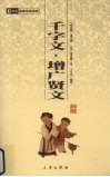 千字文·增广贤文 封面