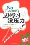这样学习没压力 封面