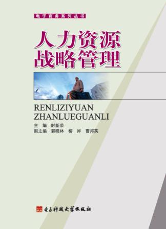 人力资源战略管理 封面