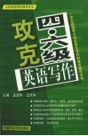 攻克四、六级英语写作 封面