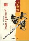 小游戏大智慧 封面