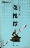 菜根谭：插图精译 封面