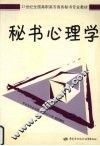 秘书心理学 封面
