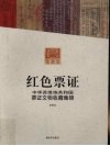 红色票证  中华苏维埃共和国票证文物收藏集锦 封面