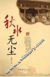 秋水无尘 封面