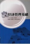 经济管理基础 封面
