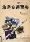 旅游交通票务 封面