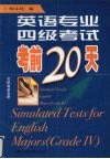 英语专业四级考试考前20天 封面
