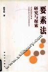 要素法研究与探索 封面