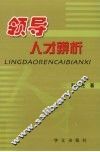 领导人才辨析 封面
