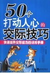 50个打动人心的交际技巧 封面