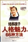 培养孩子人格魅力的66种方法 封面