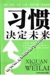 习惯决定未来 封面