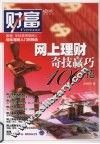 网上理财奇技赢巧100招 封面