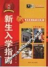 新生入学指南 大学新生必备 封面