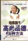 培养孩子高尚品德的66种方法 封面