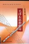 毛泽东思想概论 封面