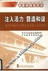 注入活力  营造和谐  温州加强非公有制企业党建工作的启示 封面