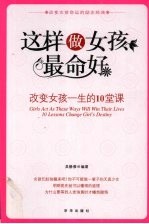 这样做女孩最命好  改变女孩一生的10堂课 封面