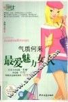 气质何来  最爱魅力女人 封面