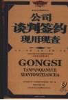 公司谈判签约现用现查 封面