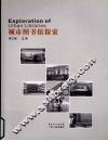 城市图书馆探索 封面