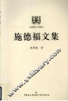 施德福文集 封面