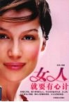 女人就要有心计 封面