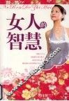 女人的智慧 封面