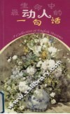 生命中最动人的一句话  英汉对照 封面