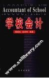 学校会计 封面