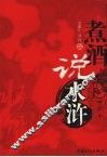 煮酒说水浒 封面