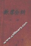 高等学校试用教材  数学分析  下 封面