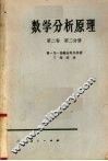 数学分析原理  第2卷  第2分册 封面