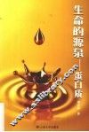 生命的源泉  蛋白质 封面