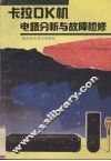 卡拉OK机电路分析与故障检修 封面