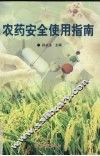 农药安全使用指南 封面