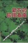 新农药应用指南 封面
