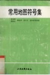 常用地图符号集 封面
