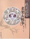 杨式综合老架太极拳 电子书封面
