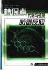 植保素代谢与植物防御反应 封面