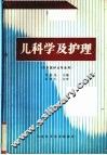 儿科学及护理 封面